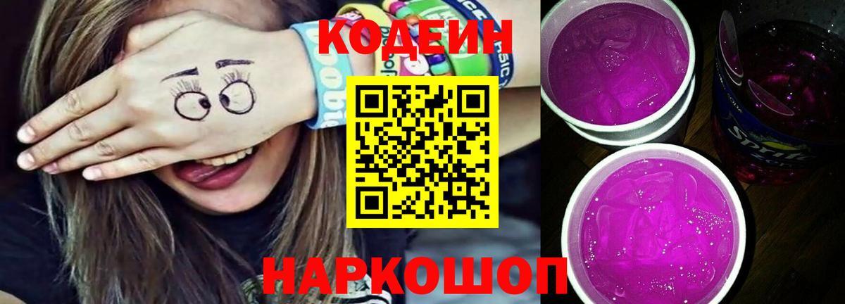 Кодеиновый сироп Lean Purple Drank  Codein Purple Drank  Вход с VPN  Богданович 
